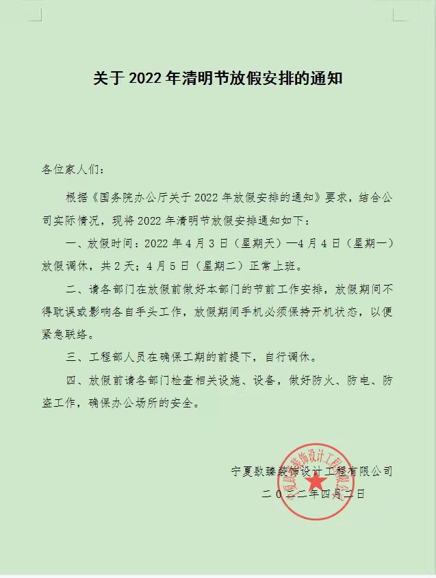泾源镹臻装饰清明节放假通知! 