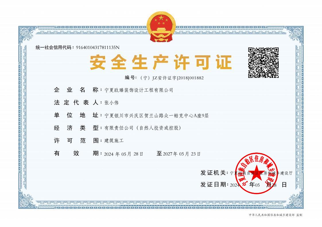 泾源装修公司|泾源装饰公司|安全生产许可证