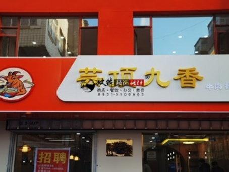 泾源装修公司|泾源云顶香餐厅装修设计落地实景