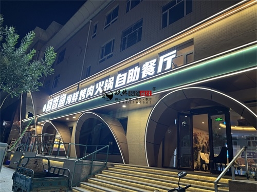 泾源自助餐厅装修设计项目|镹臻设计